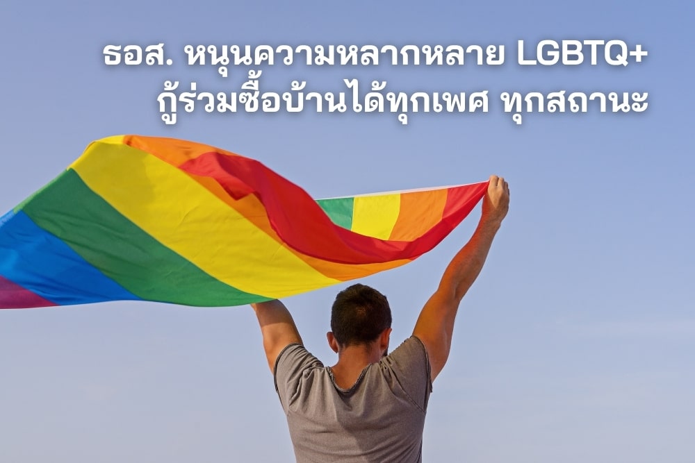 ธอส. หนุนความหลากหลาย LGBTQ+ กู้ร่วมซื้อบ้านได้ทุกเพศ ทุกสถานะ