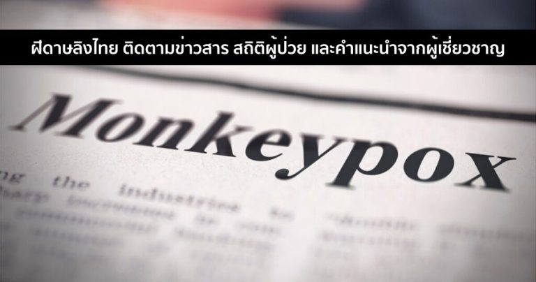 ข่าวฝีดาษวานร mpox