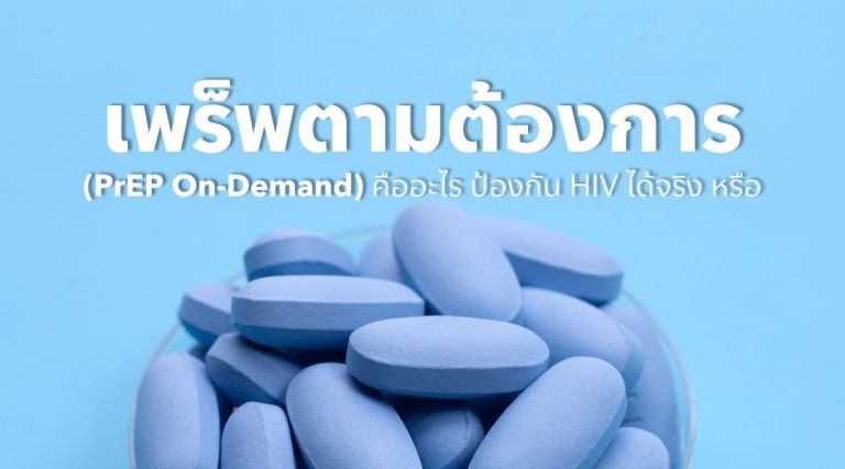 เพร็พตามต้องการ (PrEP On-Demand) คืออะไร ป้องกัน HIV ได้จริง หรือ