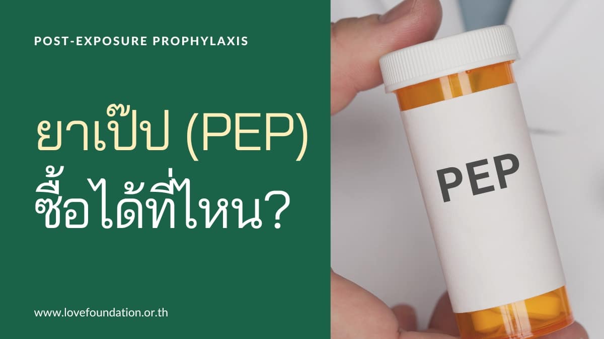 ยาเป๊ป PEP ยาต้านฉุกเฉิน HIV ถุงแตก