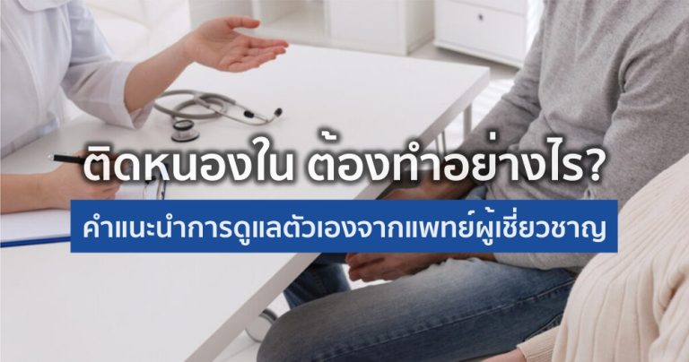 ติดหนองใน ต้องทำอย่างไร