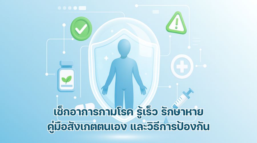เช็กอาการกามโรค รู้เร็ว รักษาหาย – คู่มือสังเกตตนเอง และวิธีการป้องกัน