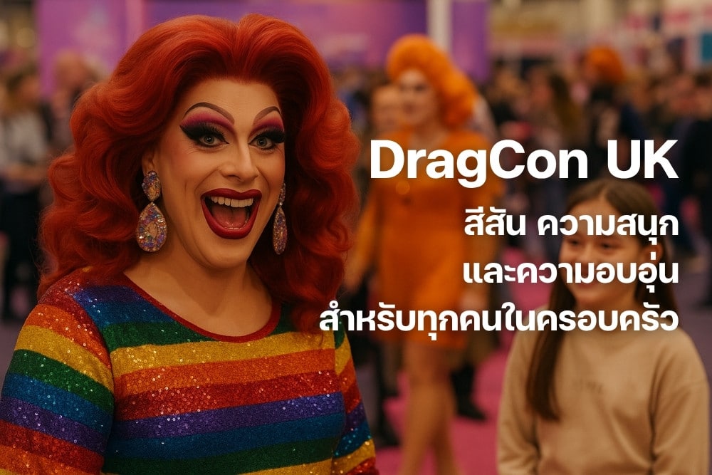 DragCon UK สีสัน ความสนุก และความอบอุ่นสำหรับทุกคนในครอบครัว