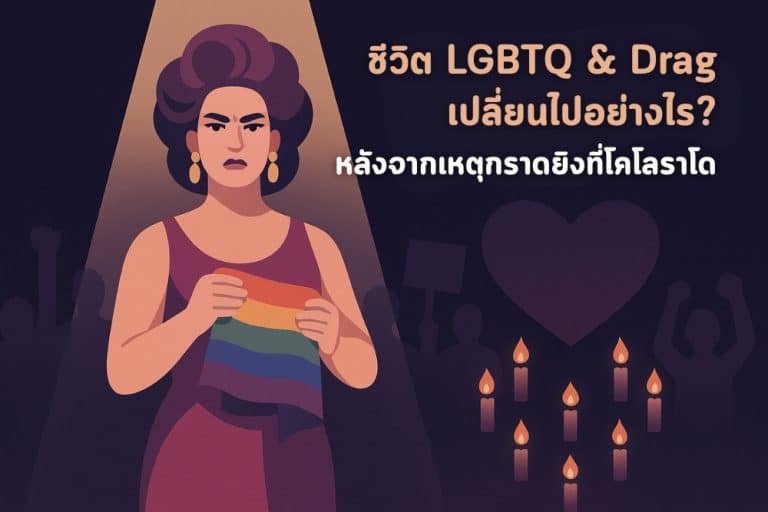 ชีวิต LGBTQ & Drag เปลี่ยนไปอย่างไร หลังจากเหตุกราดยิงที่โคโลราโด