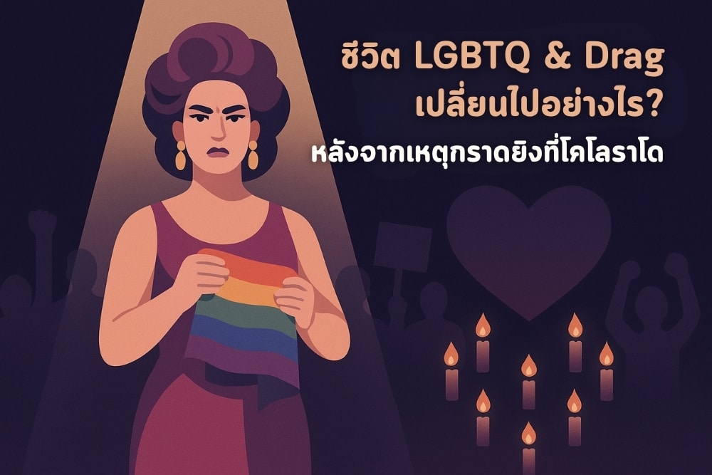 ชีวิต LGBTQ & Drag เปลี่ยนไปอย่างไร หลังจากเหตุกราดยิงที่โคโลราโด