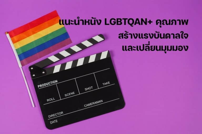 แนะนำหนัง LGBTQAN+ คุณภาพ สร้างแรงบันดาลใจ และเปลี่ยนมุมมอง