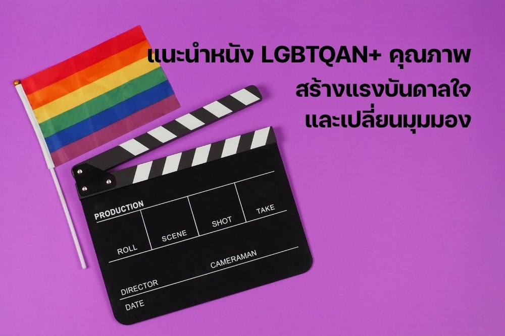 แนะนำหนัง LGBTQAN+ คุณภาพ สร้างแรงบันดาลใจ และเปลี่ยนมุมมอง