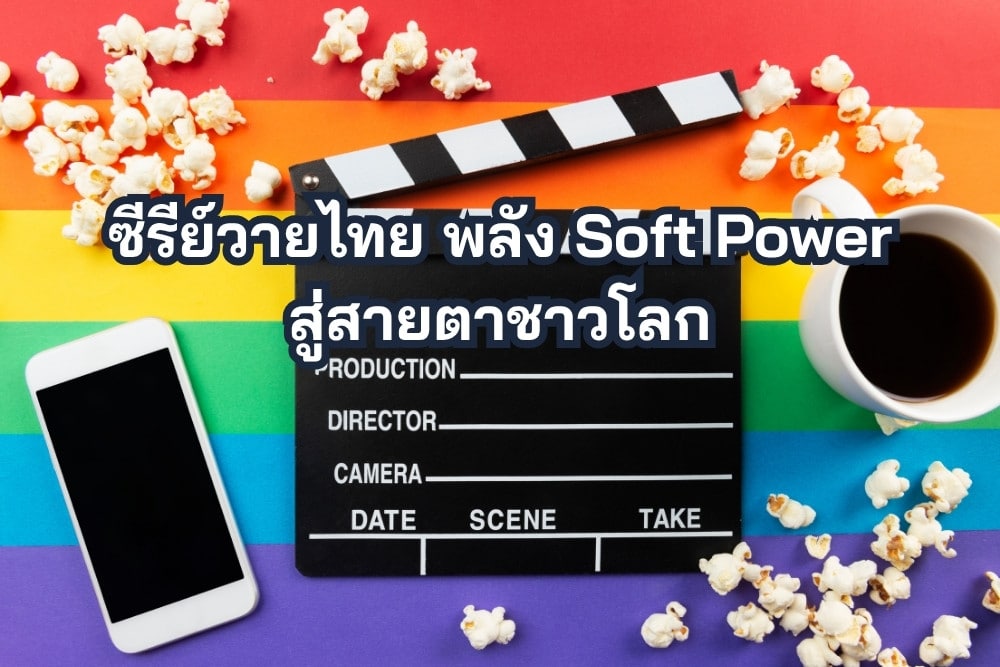 ซีรีย์วายไทย พลัง Soft Power สู่สายตาชาวโลก