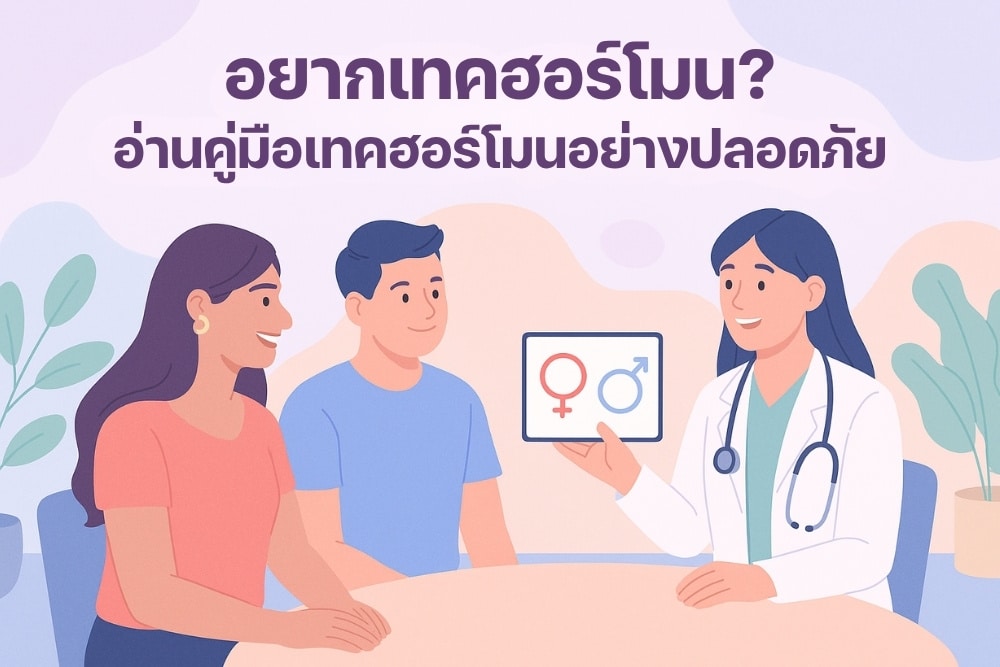 อยากเทคฮอร์โมน อ่านก่อน คู่มือ การเทคฮอร์โมน อย่างปลอดภัย