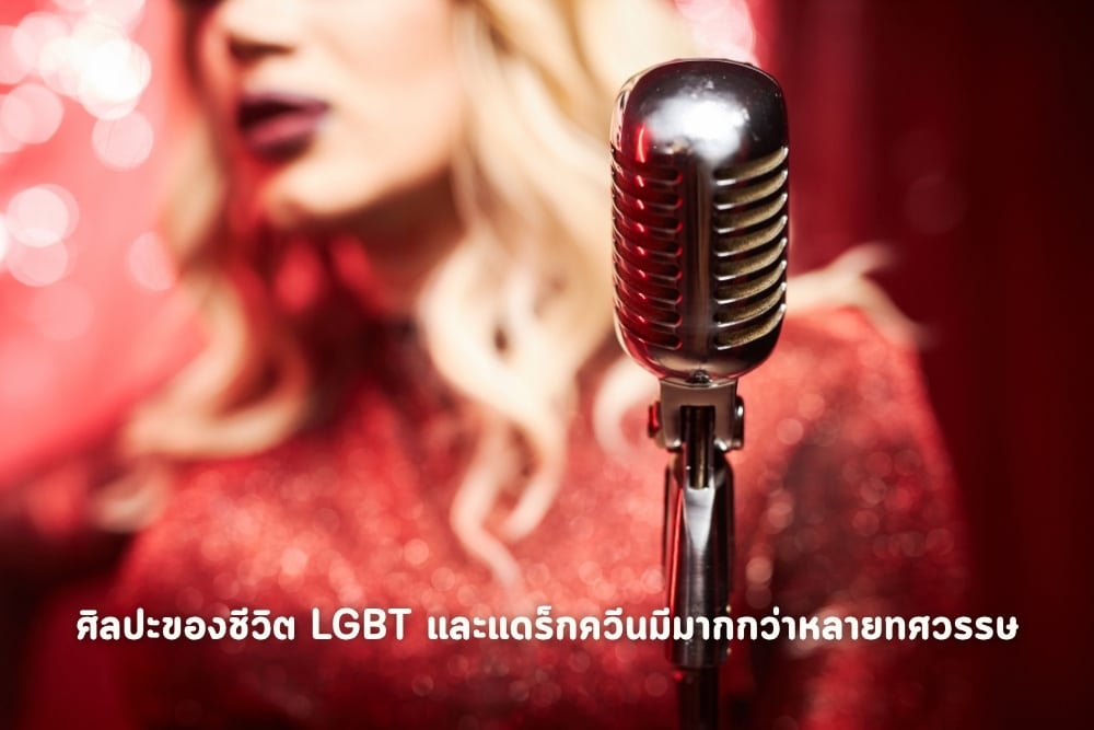 ชีวิต LGBTQ & Drag หลังเหตุกราดยิงที่โคโลราโด