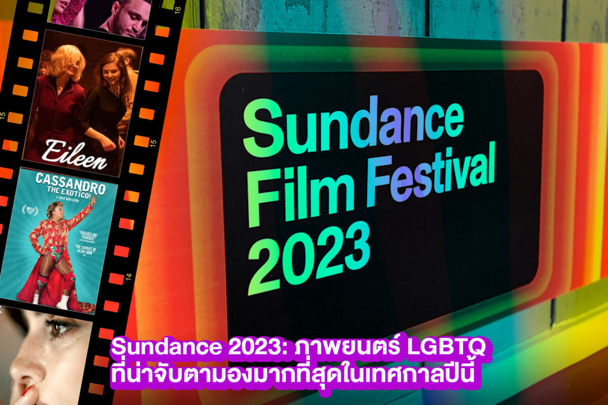 Sundance 2023 ภาพยนตร์ LGBTQ ที่น่าจับตามองมากที่สุดในเทศกาลปีนี้