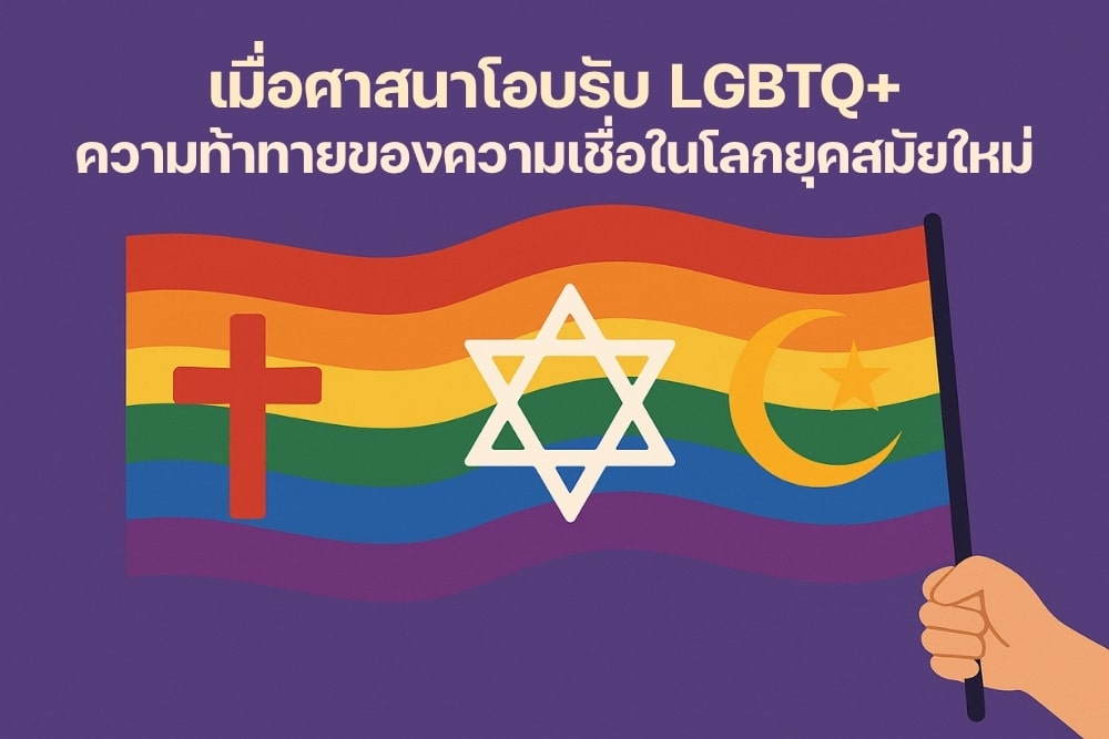 เมื่อ ศาสนาโอบรับ LGBTQ+ ความท้าทายของความเชื่อในโลกยุคสมัยใหม่