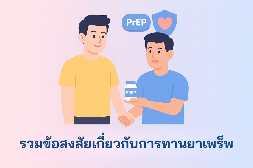 รวมข้อสงสัยเกี่ยวกับการ ทานยาเพร็พ