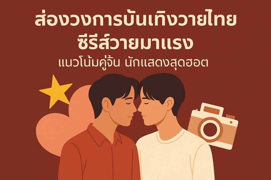 ส่องวงการบันเทิงวายไทย ซีรีส์วายมาแรง แนวโน้มคู่จิ้น นักแสดงสุดฮอต