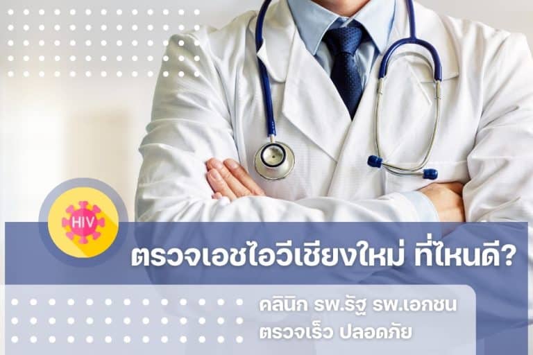ตรวจเอชไอวี เชียงใหม่ ที่ไหนดี คลินิก รพ.รัฐ เอกชน ตรวจเร็ว ปลอดภัย