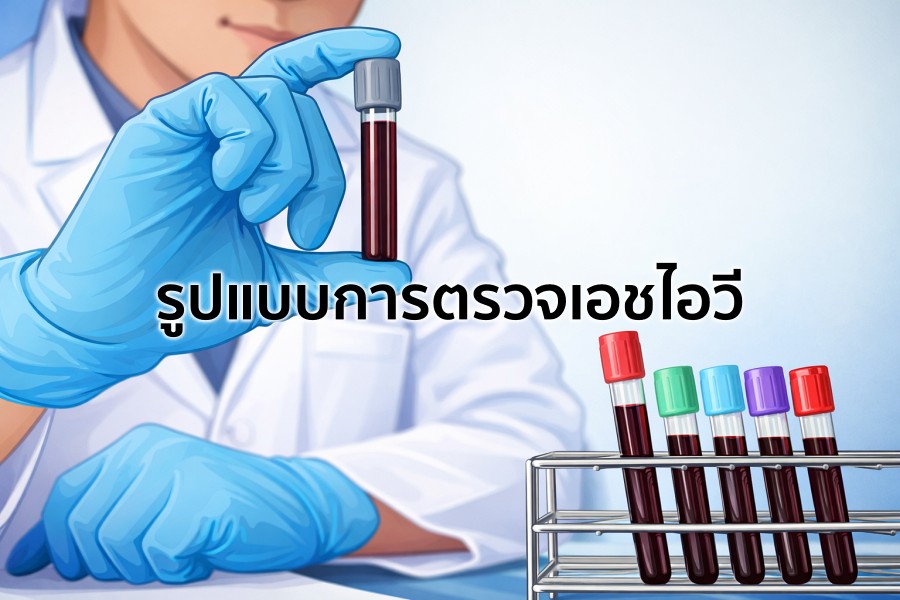 รูปแบบการ ตรวจเอชไอวี เชียงใหม่ มีแบบใดบ้าง?