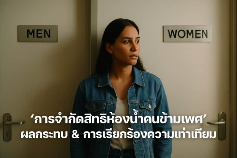 การจำกัดสิทธิห้องน้ำคนข้ามเพศ ผลกระทบ & การเรียกร้องความเท่าเทียม