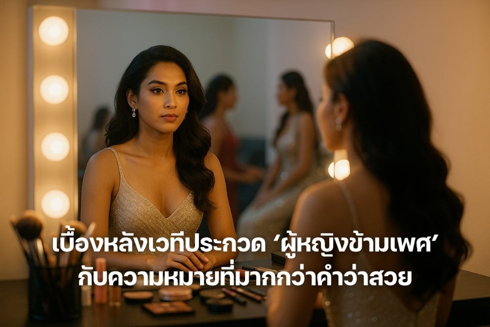 เบื้องหลังเวทีประกวด ผู้หญิงข้ามเพศ กับความหมายที่มากกว่าคำว่าสวย