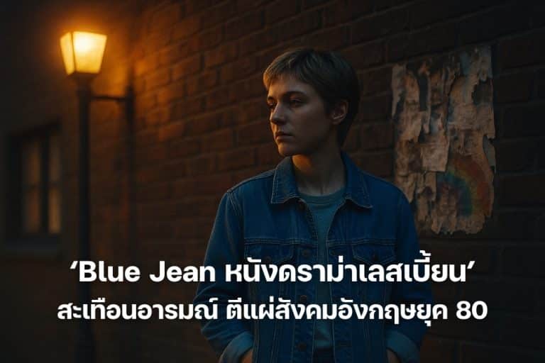 Blue Jean หนังดราม่าเลสเบี้ยนสะเทือนอารมณ์ ตีแผ่สังคมอังกฤษยุค 80