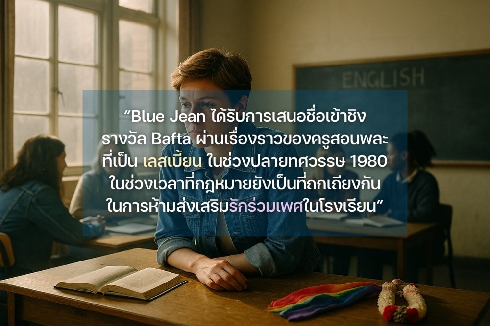 Blue Jean หนังดราม่าเลสเบี้ยน