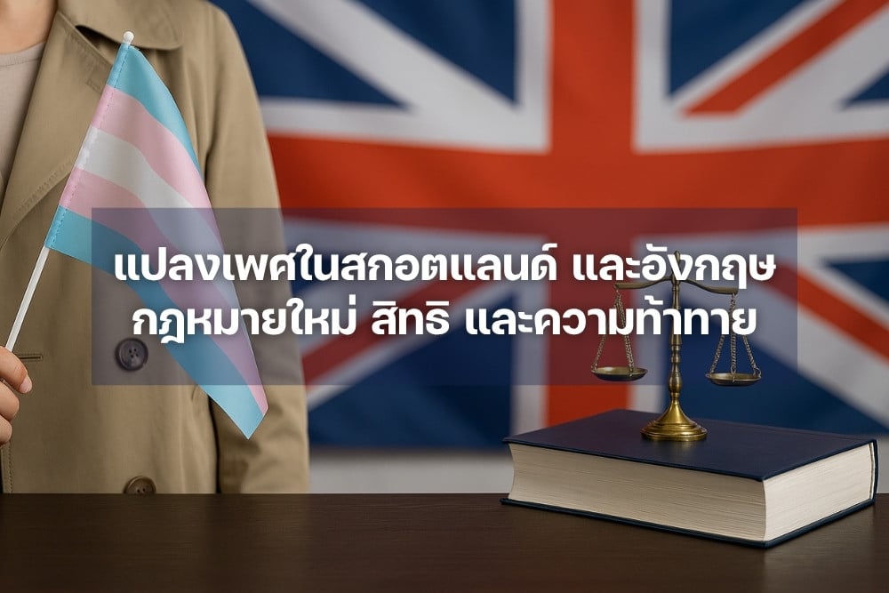 แปลงเพศในสกอตแลนด์ และอังกฤษ กฎหมายใหม่ สิทธิ และความท้าทาย