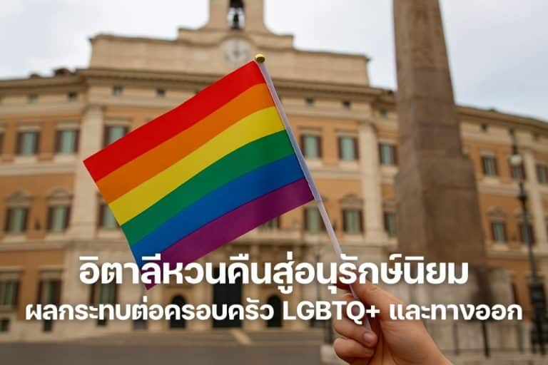 อิตาลีหวนคืนสู่อนุรักษ์นิยม ผลกระทบต่อครอบครัว LGBTQ+ และทางออก