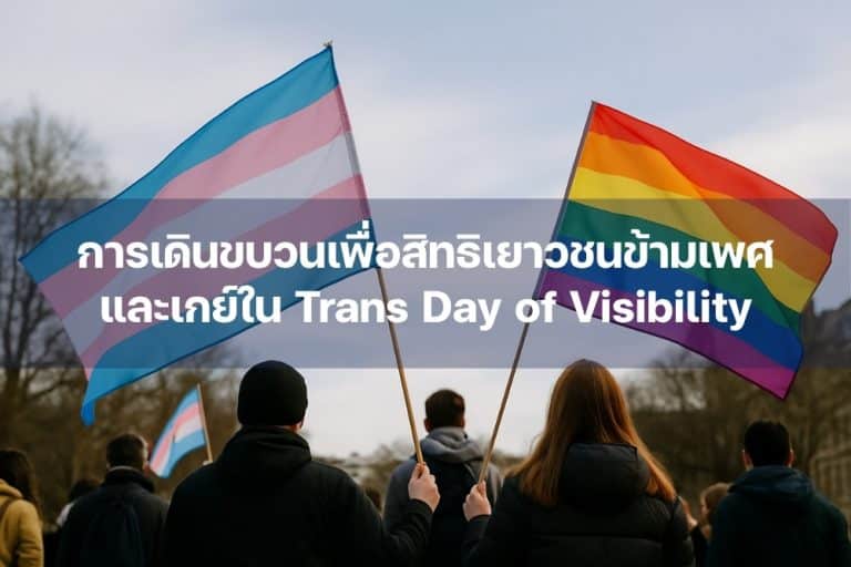 การเดินขบวนเพื่อสิทธิ เยาวชนข้ามเพศ และเกย์ใน Trans Day of Visibility