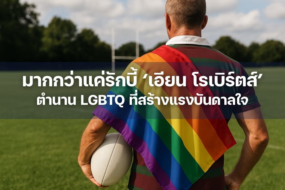 มากกว่าแค่รักบี้ เอียน โรเบิร์ตส์ ตำนาน LGBTQ ที่สร้างแรงบันดาลใจ