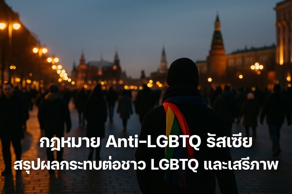 กฎหมาย Anti-LGBTQ รัสเซีย สรุปผลกระทบต่อชาว LGBTQ และเสรีภาพ