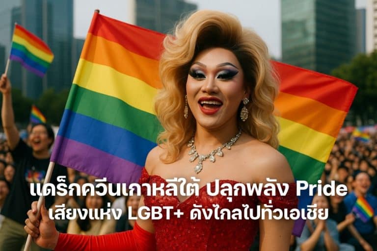 แดร็กควีนเกาหลีใต้ ปลุกพลัง Pride เสียงแห่ง LGBT+ ดังไกลไปทั่วเอเชีย