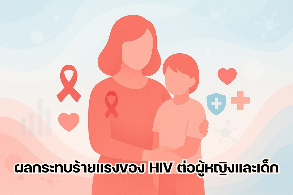 ผลกระทบร้ายแรงของเอชไอวีต่อผู้หญิง และเด็ก ภัยเงียบที่ต้องตระหนัก