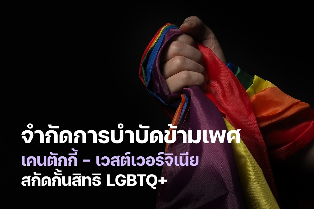จำกัด การบำบัดข้ามเพศ เคนตักกี้ – เวสต์เวอร์จิเนีย สกัดกั้นสิทธิ LGBTQ+