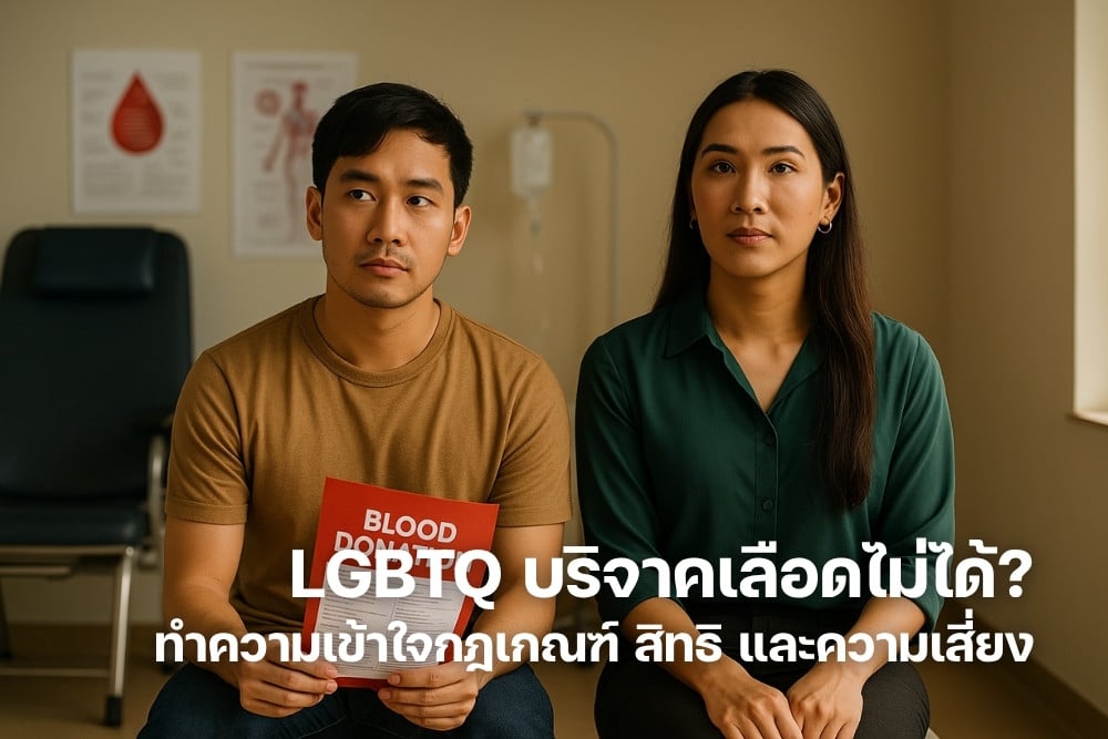 LGBTQ บริจาคเลือดไม่ได้ ทำความเข้าใจกฎเกณฑ์ สิทธิ และความเสี่ยง