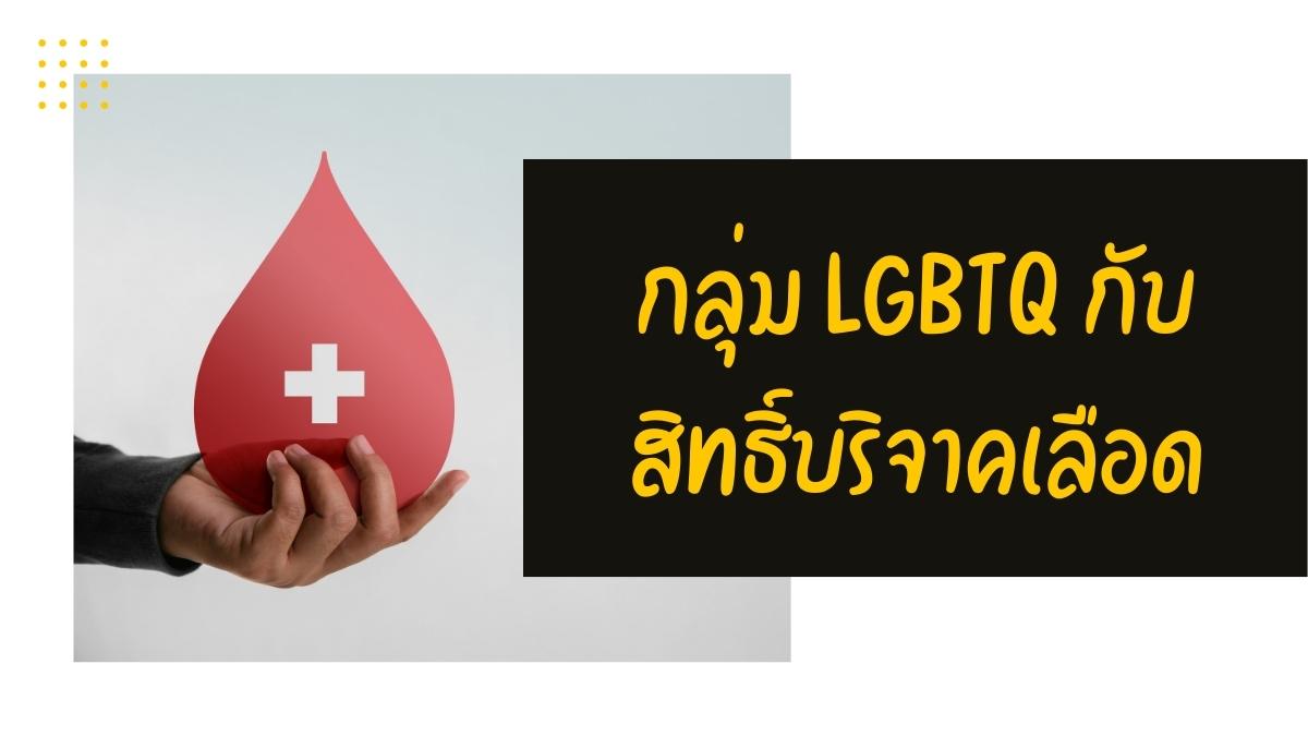 กลุ่ม LGBTQ ไม่มีสิทธิ์บริจาคเลือด ทำไม