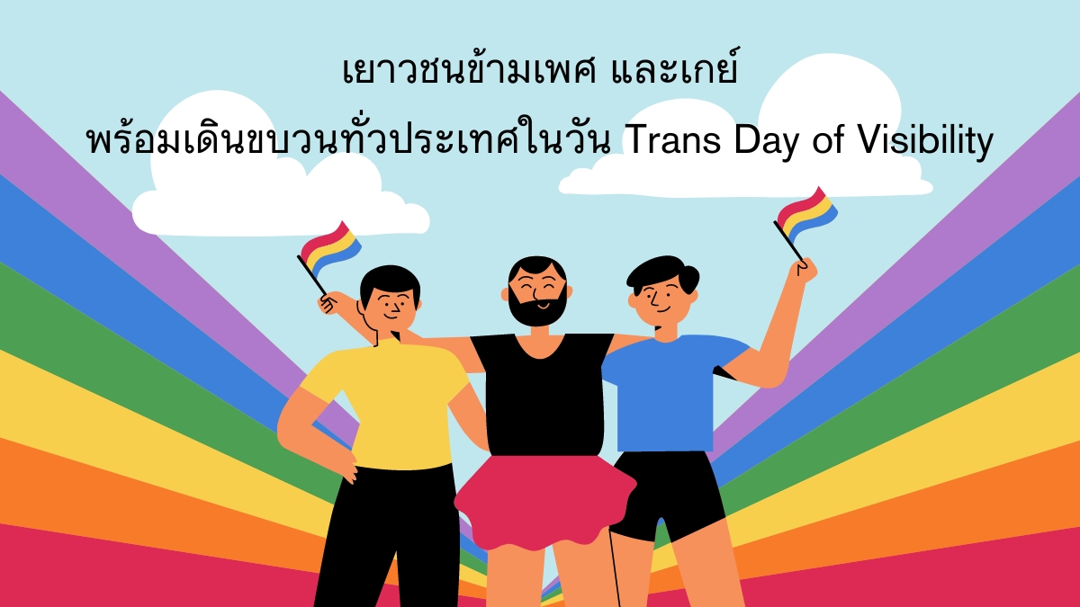 เยาวชนข้ามเพศ และเกย์พร้อมเดินขบวนทั่วประเทศในวัน Trans Day of Visibility