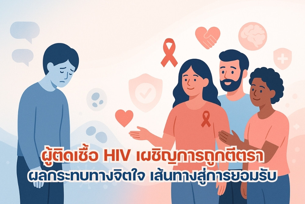 ผู้ติดเชื้อ HIV เผชิญการถูกตีตรา ผลกระทบทางจิตใจ
