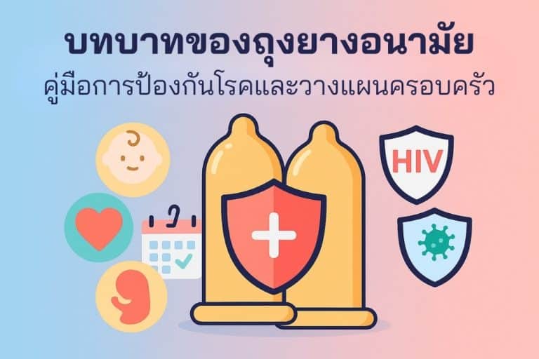 บทบาทของถุงยางอนามัย คู่มือการป้องกันโรค และวางแผนครอบครัว
