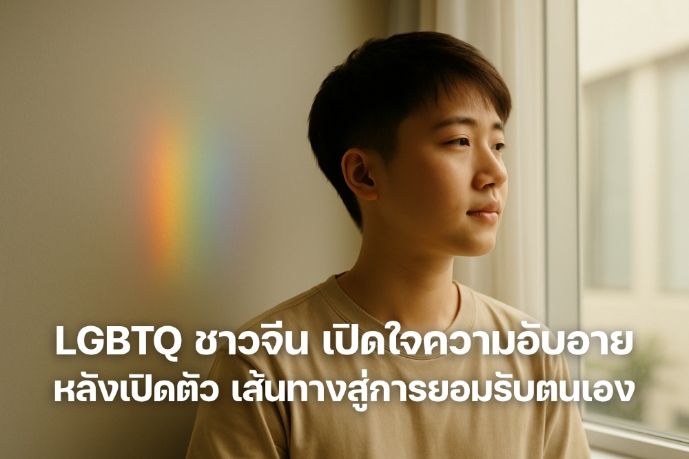 LGBTQ ชาวจีน เปิดใจความอับอายหลังเปิดตัว เส้นทางสู่การยอมรับตนเอง