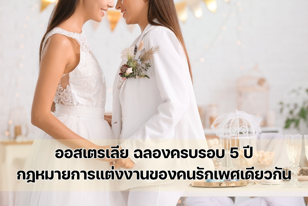 ออสเตรเลีย ฉลองครบรอบ 5 ปีกฎหมายการแต่งงานของคนรักเพศเดียวกัน