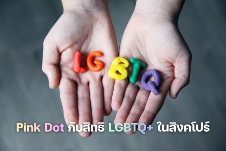 จากจุดสีชมพู สู่ความเท่าเทียม Pink Dot กับสิทธิ LGBTQ+ ในสิงคโปร์