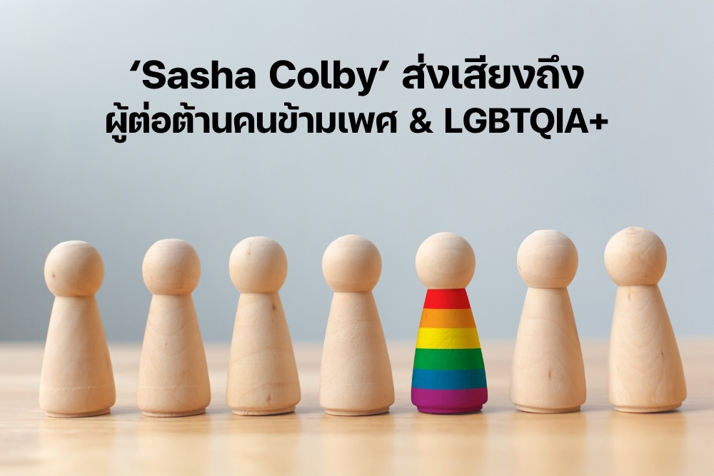 หยุดกีดกัน Sasha Colby ส่งเสียงถึงผู้ต่อต้านคนข้ามเพศ & LGBTQIA+