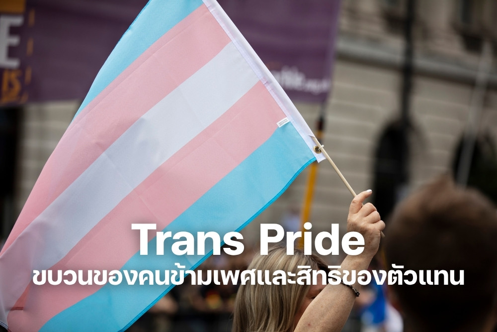 Trans Pride ขบวนของคนข้ามเพศ และสิทธิของตัวแทน กำลังน่าเป็นห่วง