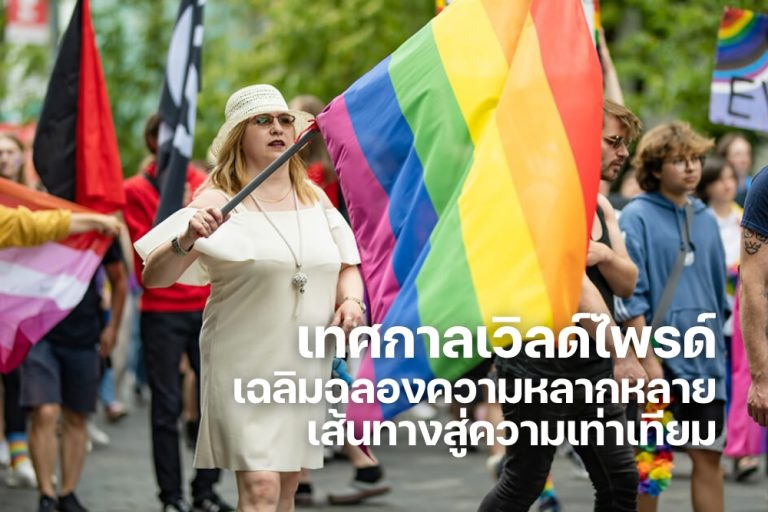 เทศกาลเวิลด์ไพรด์ เฉลิมฉลองความหลากหลาย เส้นทางสู่ความเท่าเทียม