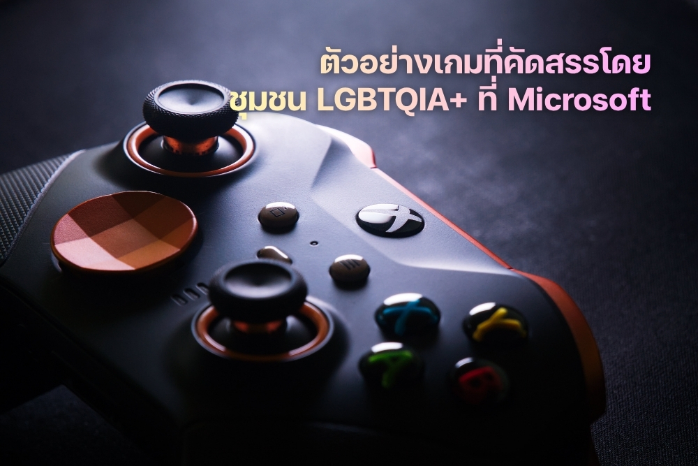 ความหลากหลายทางเพศ ถูกรวมเข้ากับเกมส์ผ่านเครื่อง Xbox & GLAAD