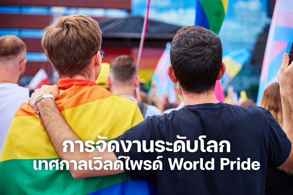 ผู้จัดกิจกรรม ไพรด์ ได้พูดถึงการจัดงานระดับโลก เทศกาลเวิลด์ไพรด์ World Pride