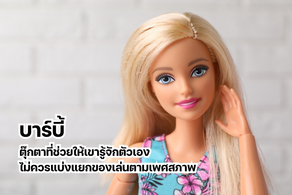 บาร์บี้ ตุ๊กตาที่ช่วยให้เขารู้จักตัวเอง ไม่ควรแบ่งแยกของเล่นตามเพศสภาพ