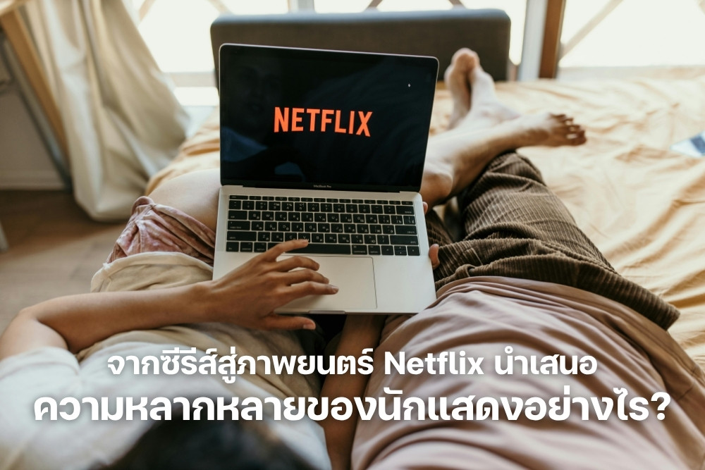 จากซีรีส์สู่ภาพยนตร์ Netflix นำเสนอความหลากหลายของนักแสดงอย่างไร