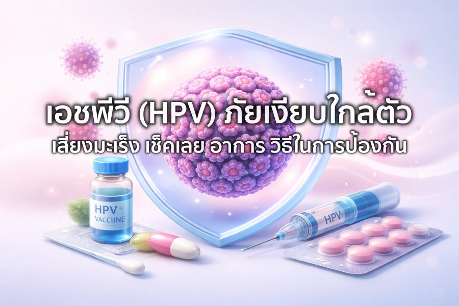 เอชพีวี (HPV) ภัยเงียบใกล้ตัว