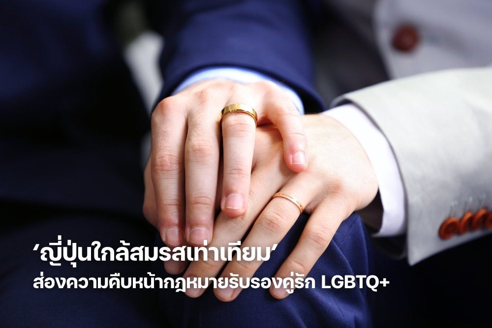 ญี่ปุ่นใกล้สมรสเท่าเทียม ส่องความคืบหน้ากฎหมายรับรองคู่รัก LGBTQ+