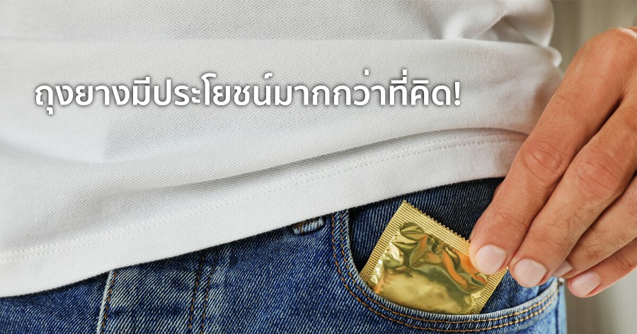 ถุงยางมีประโยชน์ มากกว่าที่คิด ป้องกันโรค-คุมกำเนิด-เพิ่มความสุข